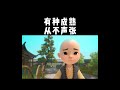 【一禪小和尚】有种成熟，从不声张 shorts