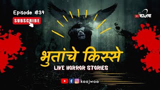 भुतांचे किस्से | भाग ३९ | काजवा कट्टा | LIVE MARATHI HORROR STORY