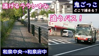 【できるだけwalk、残りはバス】和泉中央→和泉府中の移動