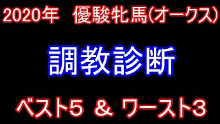 【調教診断】2020  優駿牝馬 (オークス)