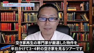 【秘密】他には無い不動産のエンターテイメント！テレビでも紹介されている空き家古家物件見学ツアーとは？　#空き家投資 #サラリーマン大家 #一般社団法人全国古家再生推進協議会