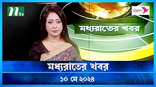 🟢 মধ্যরাতের খবর | Moddho Rater Khobor | 10 May 2024 | NTV News | NTV Latest News Update