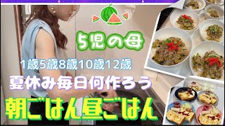 【5児ママ朝昼ご飯作り】夏休みの昼ごはん問題、毎日悩む