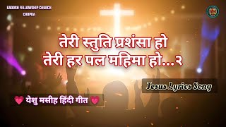 तेरी स्तुति प्रशंसा हो | Teri Stuti Prashansa Ho | Jesus Lyrics Song | New Christian Song 2023