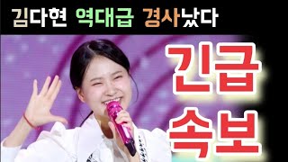 한일톱텐쇼 김다현 역대급 경사났다 김다현 노래 김다현 담다디 전유진 마이진 박혜신 김다현 린 별사랑 강혜연 마리아 윤수현 김양