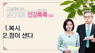 |#생긴대로건강톡톡|118.복시, 정이 샌다는 뜻에 대한 한의학적 진단과 치료방법 #조성태박사 #한의학상담