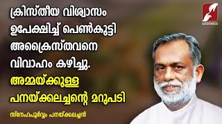 ക്രിസ്‌തീയ വിശ്വാസം ഉപേക്ഷിച്ച് പെൺകുട്ടി അക്രൈസ്തവനെ വിവാഹം കഴിച്ചു |  FR. GEORGE PANACKAL VC |