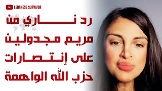 رد ناري من الإعلامية اللبنانية البارزة مريم مجدولين على إنتصارات حِزب الَـلَـهِ الواهمة و الكاذبة