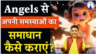 😇 Angels फरिश्तों से इस तरह करवाएं अपनी समस्याओं  का समाधान | Angels से करवाएं समस्याओं का समाधान