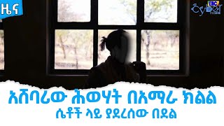 አሸባሪው ሕወሃት በአማራ ክልል  ሴቶች ላይ ያደረሰው በደልEtv | Ethiopia | News