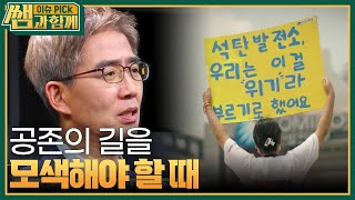 위기가 아닌 기회로, 탈탄소 시대의 정의로운 전환 [이슈 픽 쌤과 함께] | KBS 231015 방송