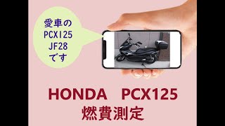 PCX125燃費