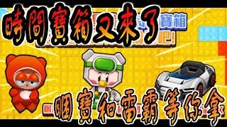 跑跑卡丁車 google小姐帶你了解本週5/10更新任務 又有能拿永久睏寶和雷霸的門路了