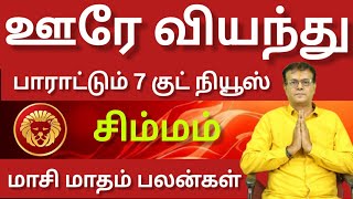 சிம்மம்  - ஊரே வியந்து பாராட்டும் 7 குட் நியூஸ் | Maasi matham palankal 2025 - Simmam