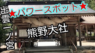 山陰の自社巡り 熊野大社 島根県松江市