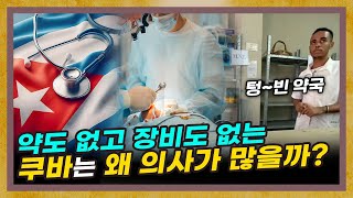 빈곤국 쿠바인들이 건강한 진짜 이유 [쿠바 3부]