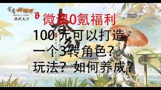 金庸群俠傳Online武林至尊:  如何利用100元打造一个三转角色？分享玩法以及如何养成。