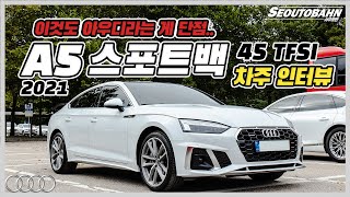 2021 아우디 A5 스포트백 45 TFSI 차주의 리얼 후기 | 이것도 아우디라는 게 단점..🤦🏻‍♂️ [차주인터뷰]