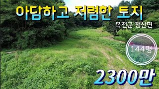 ★매물번호10345★충북 옥천/2300만/저렴한 시골땅/옥천군 청산면/농막 놓을 땅/144평/공기좋은 시골땅/옥천 보은 영동 상주