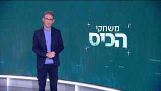 משחקי הכיס | 10.10.21: מהי תוכנית הדיור הממשלתית?