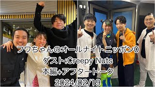 【オードリーANN東京ドーム】フワちゃんのオールナイトニッポン0 17live 20240219 【ゲスト:Creepy Nuts】