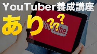 【衝撃】小学生向けのYouTuber養成講座！あなたはどう思いますか？《心が動く動画チャンネル》