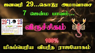 ஜனவரி 29...கொடூர அமாவாசை ! 7 ஜென்ம பாவம்...விருச்சிகம் 100% மிகப்பெரிய விபரீத ராஜயோகம் !