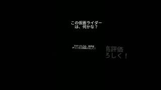 この仮面ライダーは、何かな？#short