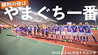 勝利の後は「やまぐち一番」(2024.8.3 vs.大分トリニータ)