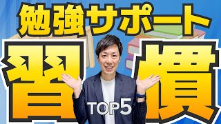 【心機一転】新学期から始めるべきわが子の勉強サポート習慣 TOP5