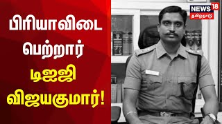 பிரியாவிடை பெற்றார் விஜயகுமார்!.. 21 துப்பாக்கி குண்டுகள் முழங்க இறுதி மரியாதை | DIG Vijayakumar