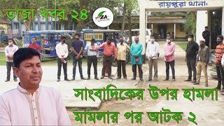 আবার ও সাংবাদিকের ওপর হামলা  এই ব্যাপারে রায়পুরা থানায় মামলা রযু করা হয়েছে