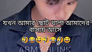 আমার ছোট খালার ইংরেজি 🥴😂🤣😆 #ARMYBLINK