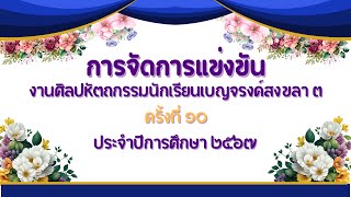 การจัดการแข่งขันงานศิลปหัตถกรรมนักเรียนเบญจรงค์สงขลา ๓ ครั้งที่ 10 เครือข่ายอำเภอสะเดา