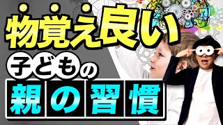 1~12歳【3選】子どもの物覚えや記憶する力が良くなる親の習慣/子育て勉強会TERUの育児・知育・幼児家庭教育