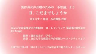 無伴奏女声合唱のための「不思議」より　Ⅱ. こだまでしょうか（石若雅弥）