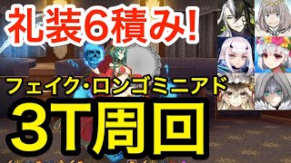 【FGO】フェイクロンゴミニアド(変則) 礼装6積み3ターン周回例：編成6パターン 【復刻事件簿コラボ】