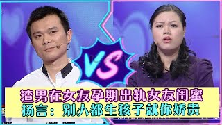 渣男在女友孕期出轨女友闺蜜，扬言：别人都生孩子就你娇贵！【爱情保卫战】 #涂磊