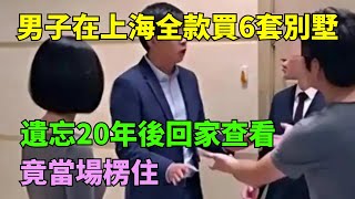 男子在上海全款買6套別墅，遺忘20年後回家查看，竟當場楞住【奇聞閱話】#事件#熱點#奇聞#案件#真相#揭秘#故事#案件解讀