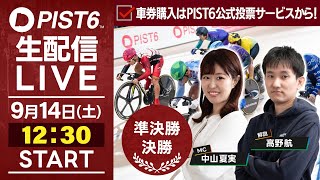 【9/14】新競輪「PIST6」解説＆予想ライブ！（最終日・準決勝＆決勝）/車券購入はPIST6公式投票サービスから！