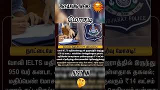 மோசடி..? #livenewstamil #trending #breakingnews #cheating #fraudalent #viral #awerness.