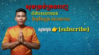 ភ្លេងការគ្រីស្ទាន សូមទ្រង់គ្រងរាជ្យ-ផនបាណាបាស