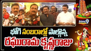 భోగి సంబరాల్లో పాల్గొన్న రఘురామ కృష్ణరాజు | West Godavari | Prime9 News