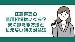 任意整理の費用相場はいくら？安く抑える方法と払えない時の対処法