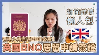 【BNO移民英國】詳情懶人包💁🏻 | 申請條件細節, 費用多少?!  BNO居留申請簽證🇬🇧 🇭🇰 | BNO平權 | Popcon Factory