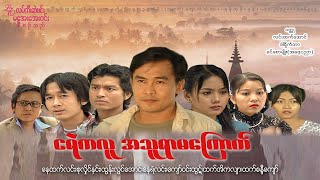 ငရဲကလူ အသူရာမကြောက်- Hell- Man (ဇာတ်သိမ်း) နေထက်လင်း နေရဲလင်း ထွန်းလွင်အောင် စုလှိုင်းနှုင်း