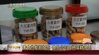 素食也能超好吃 食品公司在地深耕多年-雲林新聞網