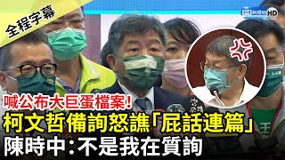 【全程字幕】喊公布大巨蛋檔案！柯文哲備詢怒譙「屁話連篇」　陳時中：不是我在質詢 @ChinaTimes