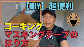 【DIY】超便利！コーキング　マスキングテープの貼り方