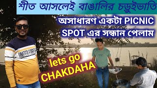 শীত আসলেই পিকনিক।। BENGALI PICNIC IN WINTER VACCATION।। চড়ুইভাতি 2024